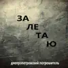 Днепропетровский Потрошитель - Залетаю - Single